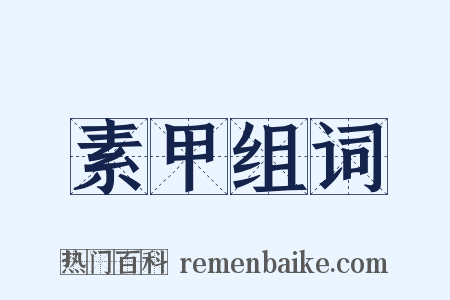 素甲组词是什么意思的图片
